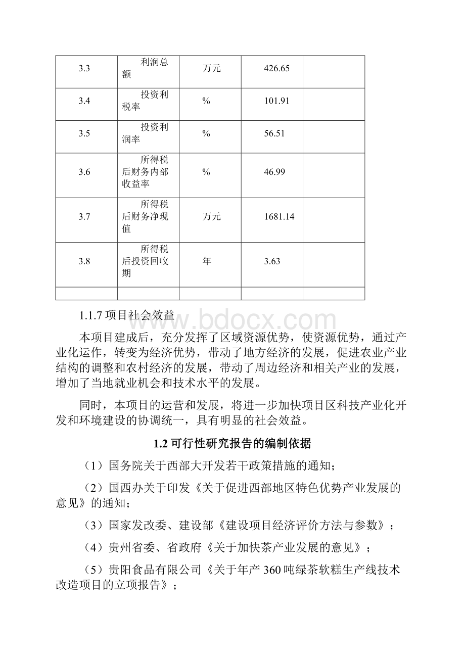 年产360吨绿茶软糕技术改造项目可行性研究报告.docx_第3页