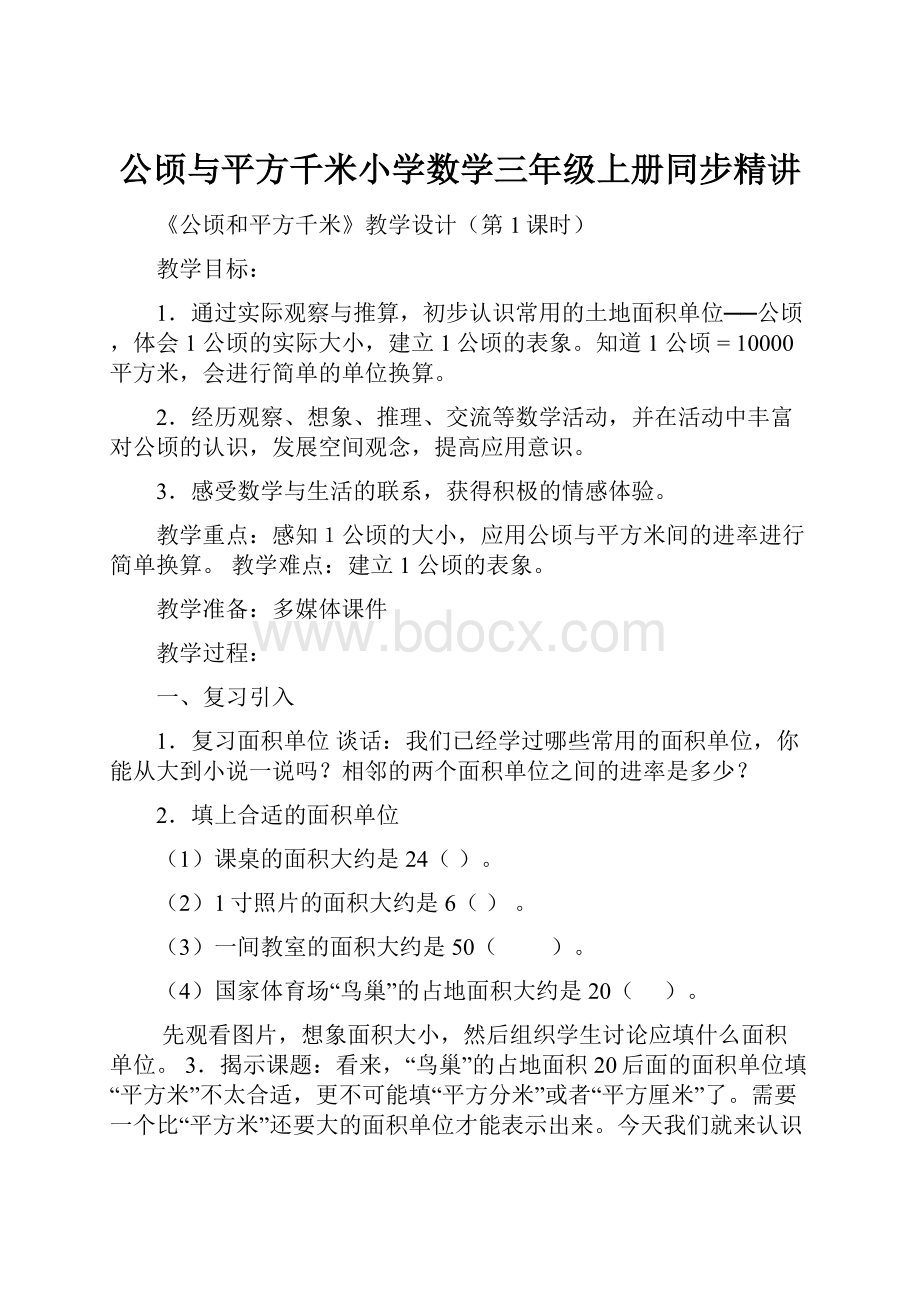 公顷与平方千米小学数学三年级上册同步精讲.docx_第1页