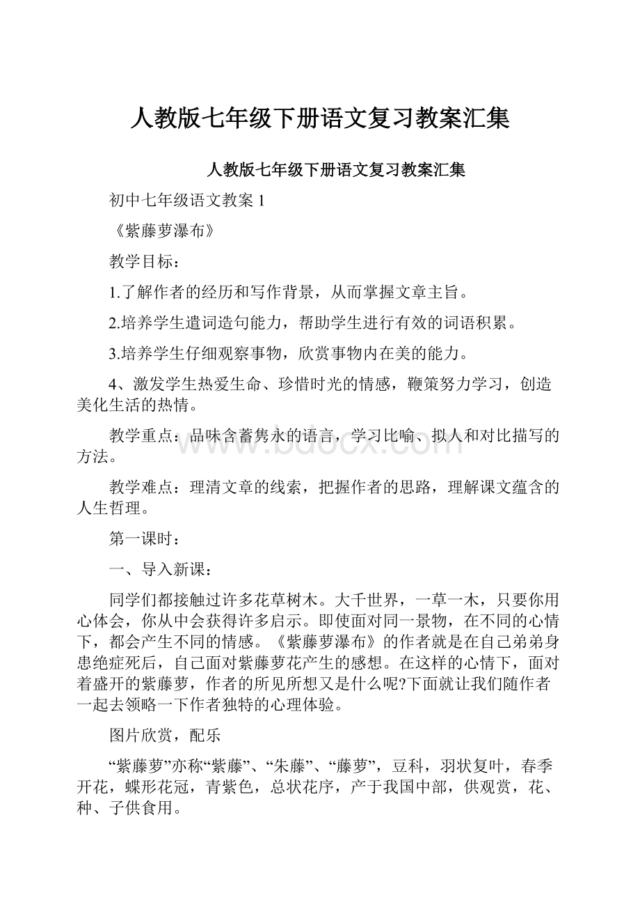 人教版七年级下册语文复习教案汇集.docx