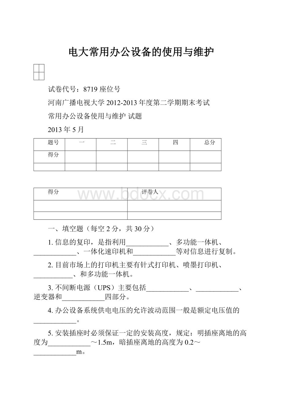 电大常用办公设备的使用与维护.docx_第1页