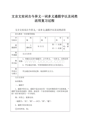 文言文实词古今异义一词多义通假字以及词类活用复习过程.docx