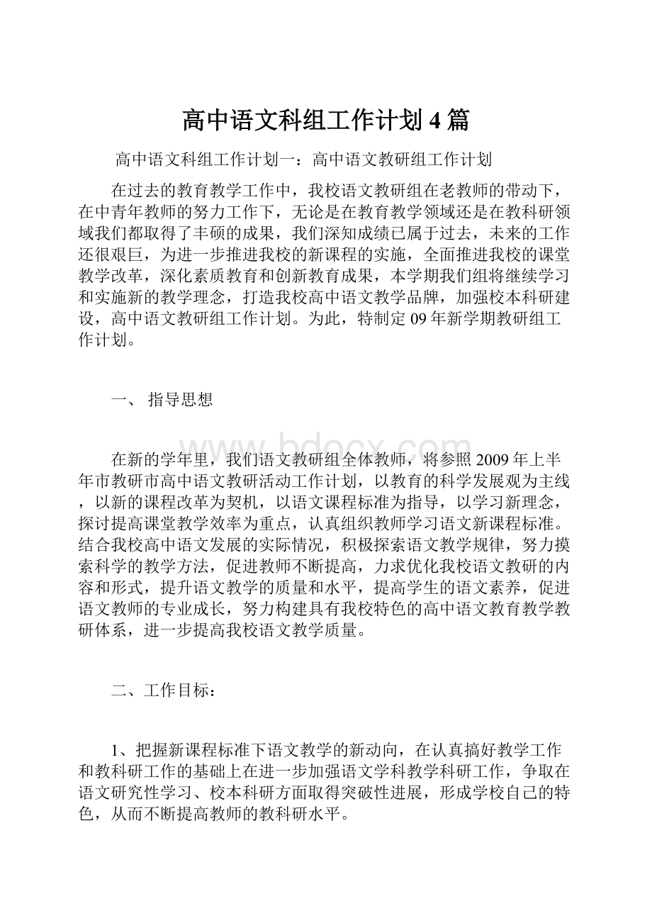 高中语文科组工作计划4篇.docx