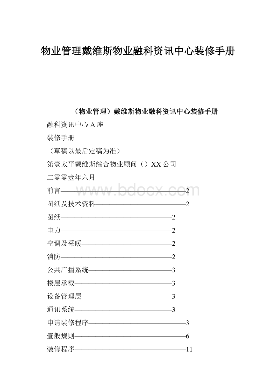 物业管理戴维斯物业融科资讯中心装修手册.docx