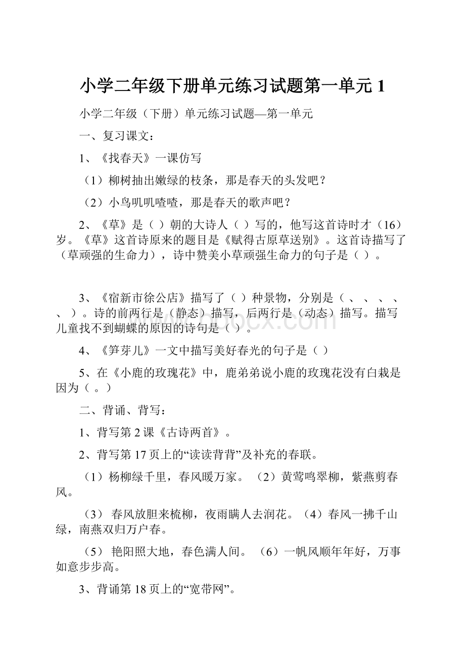 小学二年级下册单元练习试题第一单元 1.docx_第1页