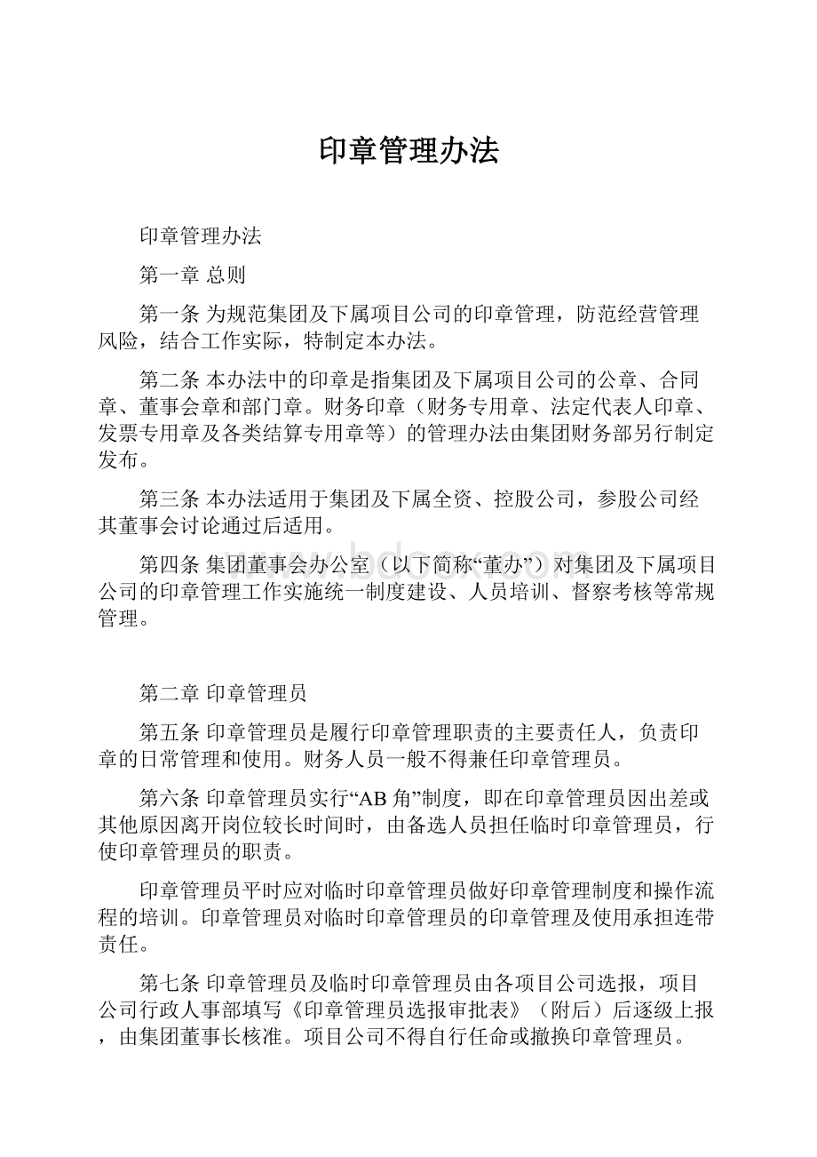 印章管理办法.docx