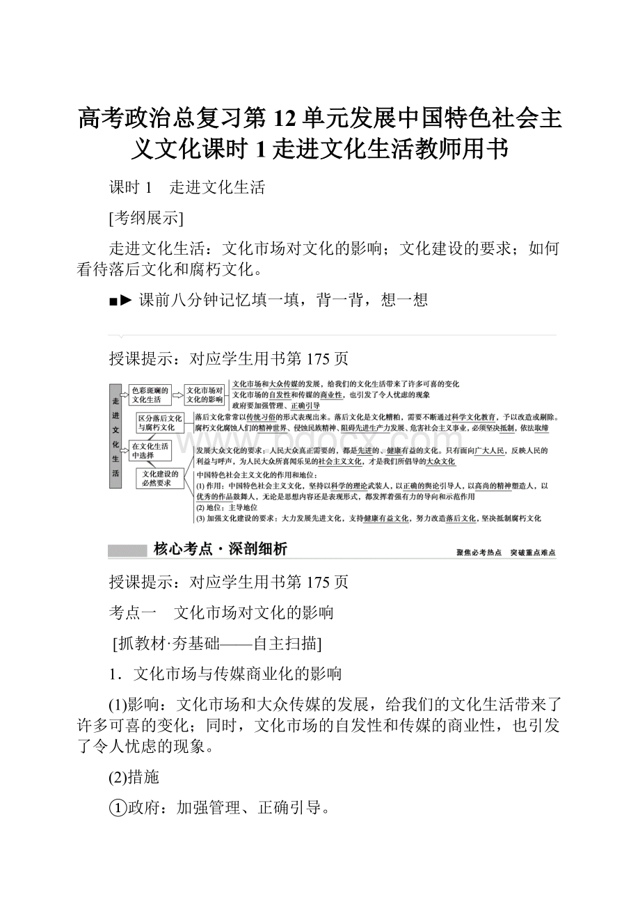 高考政治总复习第12单元发展中国特色社会主义文化课时1走进文化生活教师用书.docx_第1页