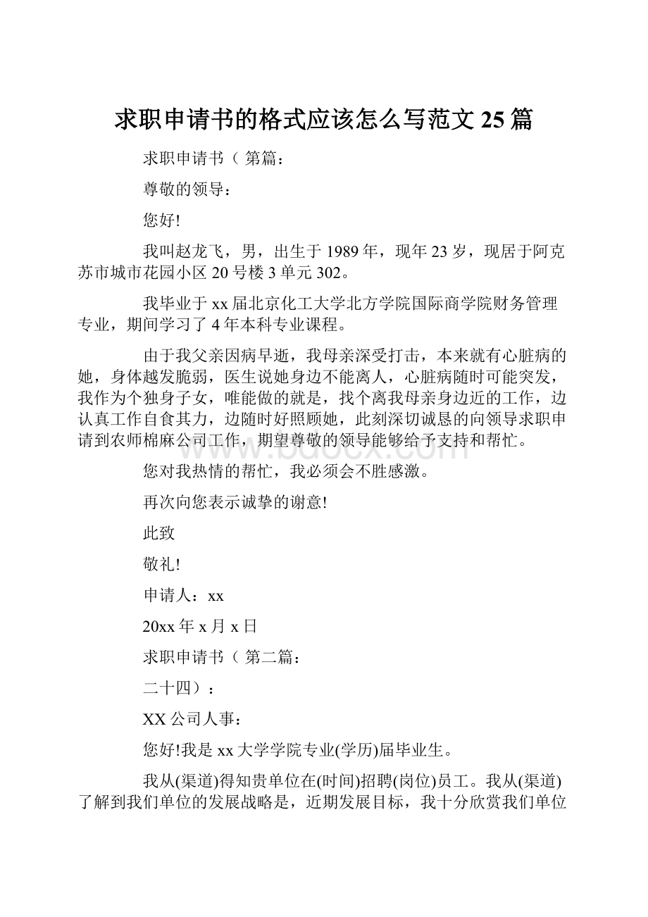 求职申请书的格式应该怎么写范文25篇.docx