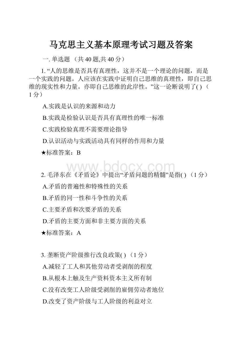 马克思主义基本原理考试习题及答案.docx