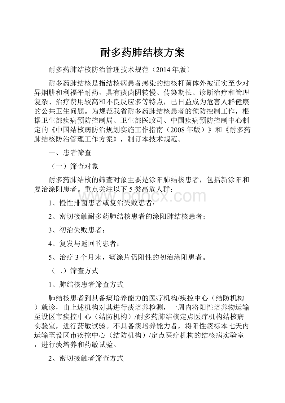 耐多药肺结核方案.docx