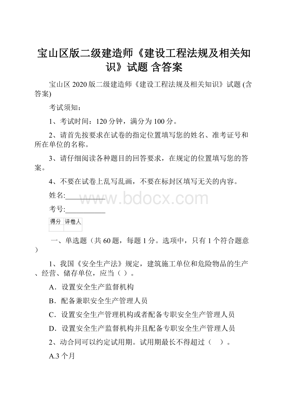 宝山区版二级建造师《建设工程法规及相关知识》试题 含答案.docx