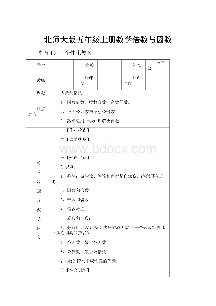 北师大版五年级上册数学倍数与因数.docx_第1页