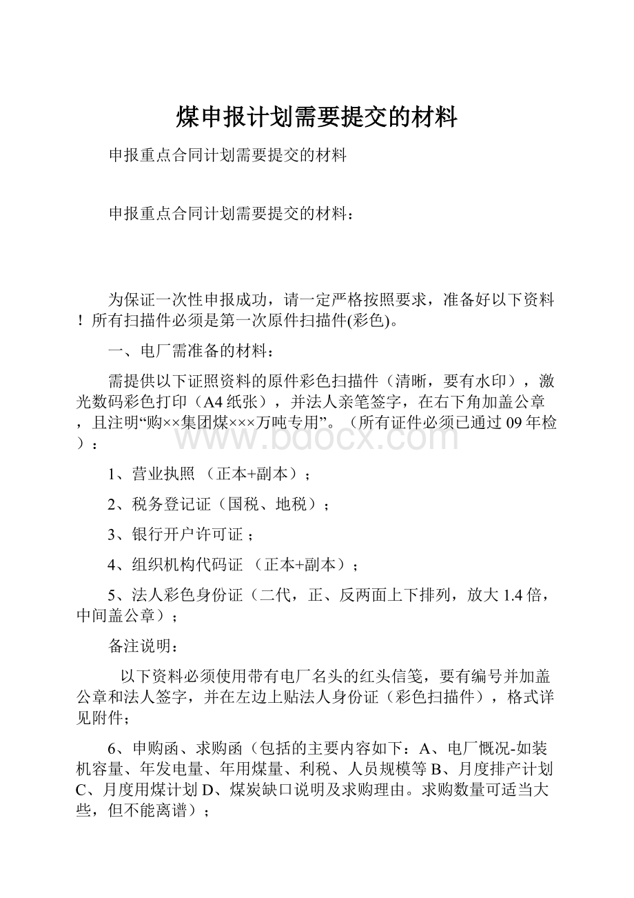 煤申报计划需要提交的材料.docx