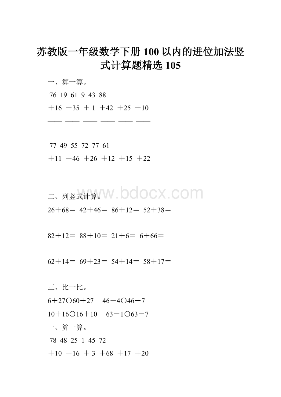 苏教版一年级数学下册100以内的进位加法竖式计算题精选105.docx_第1页