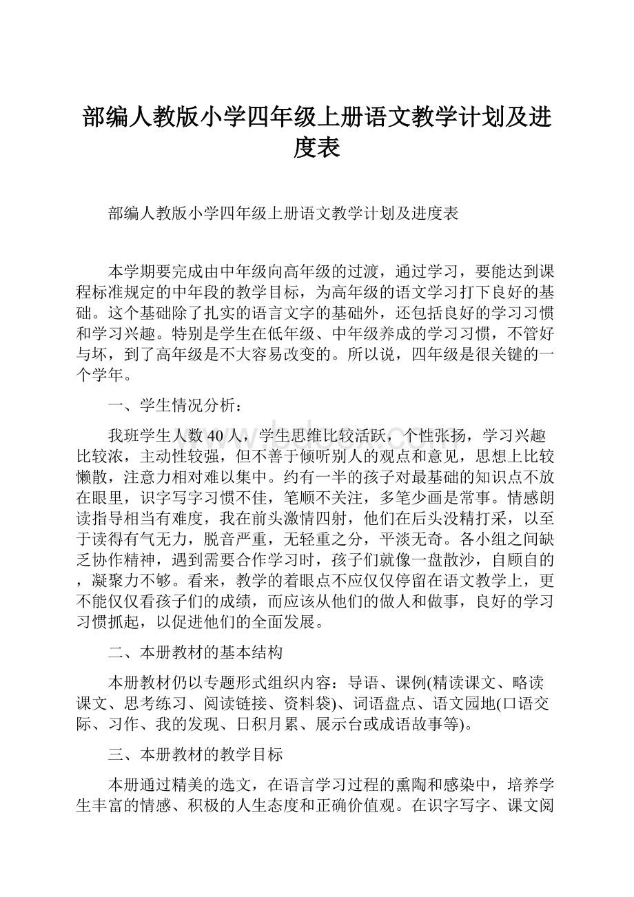 部编人教版小学四年级上册语文教学计划及进度表.docx