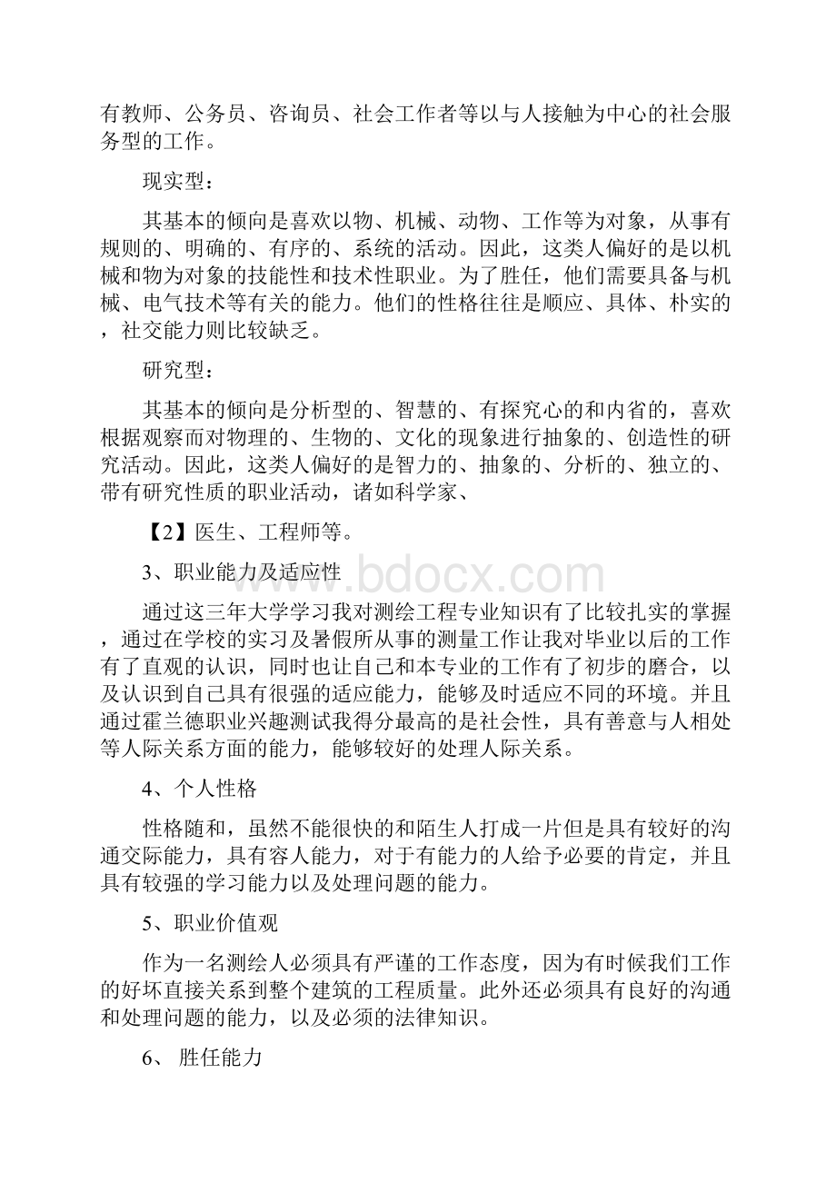 测绘学生大学生职业生涯规划3篇完整版.docx_第2页