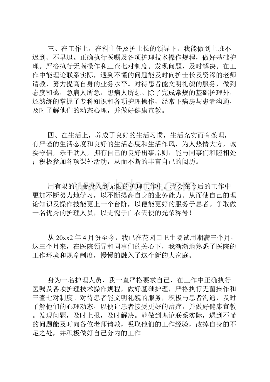 医院护士转正个人总结.docx_第2页