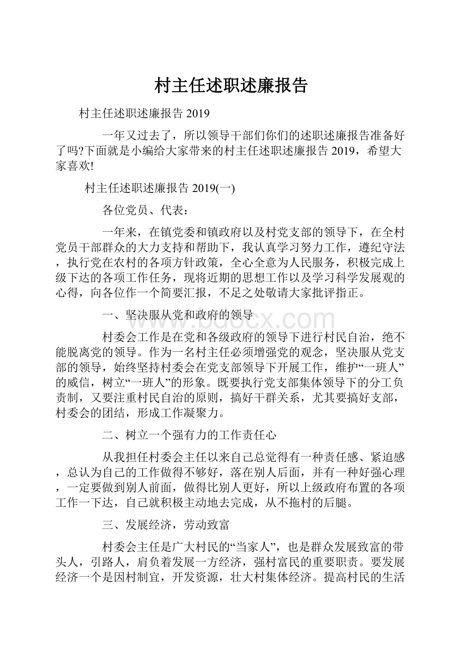 村主任述职述廉报告.docx_第1页