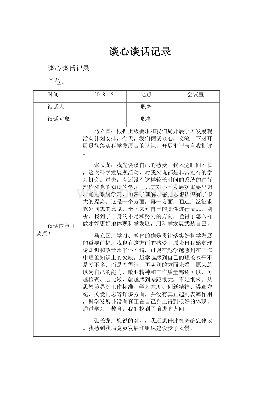 谈心谈话记录.docx_第1页