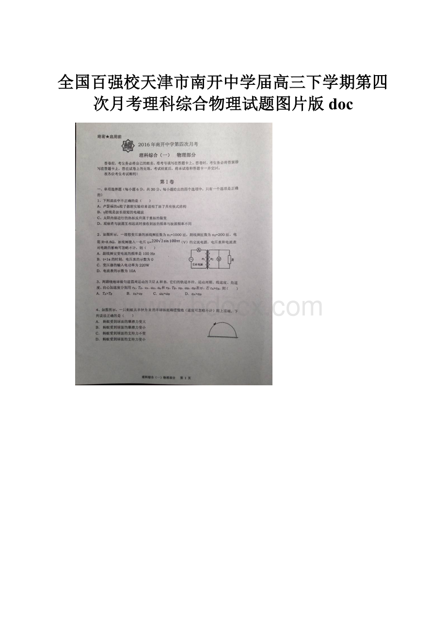 全国百强校天津市南开中学届高三下学期第四次月考理科综合物理试题图片版doc.docx