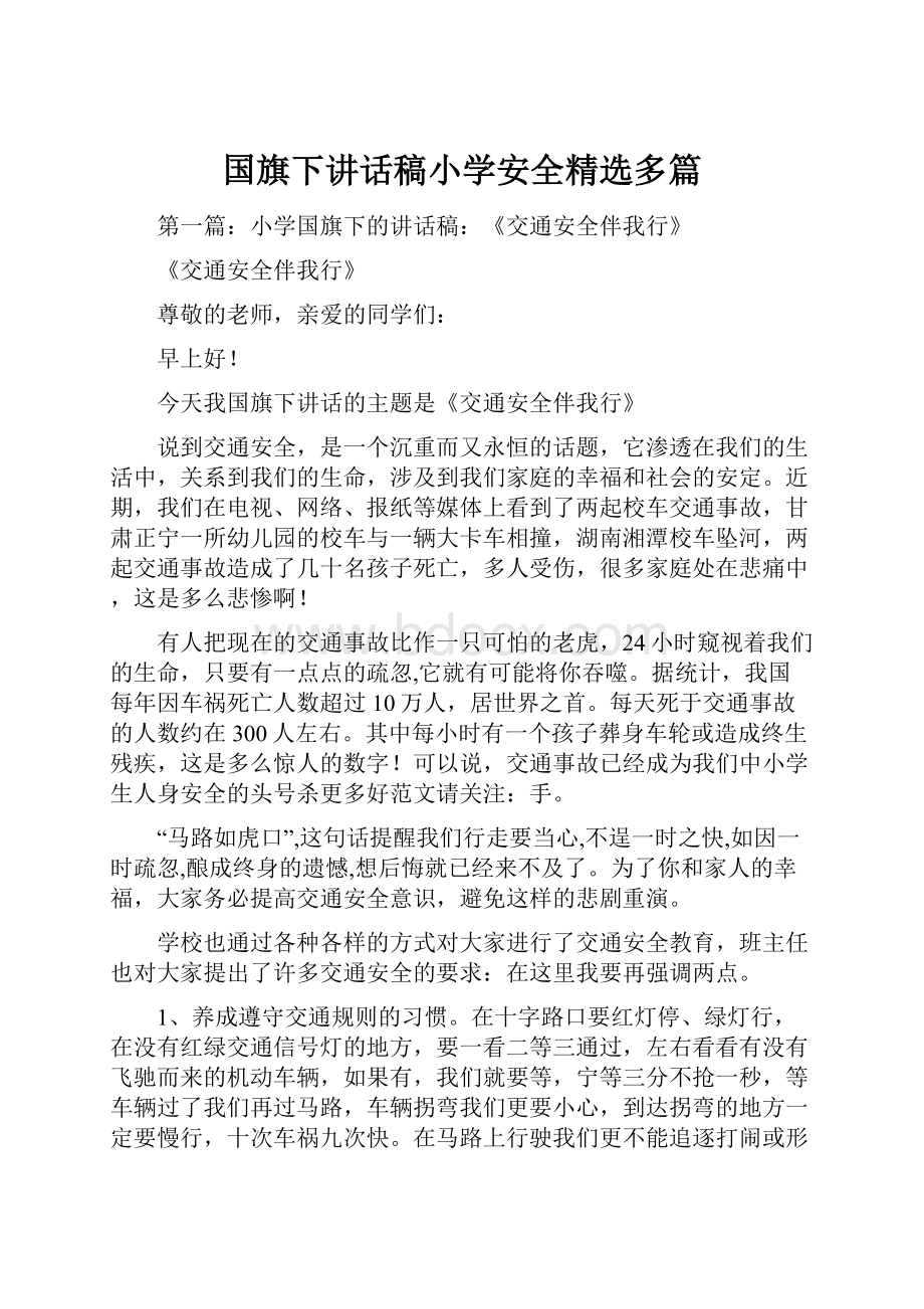 国旗下讲话稿小学安全精选多篇.docx