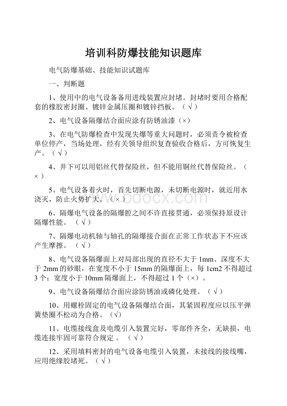 培训科防爆技能知识题库.docx_第1页