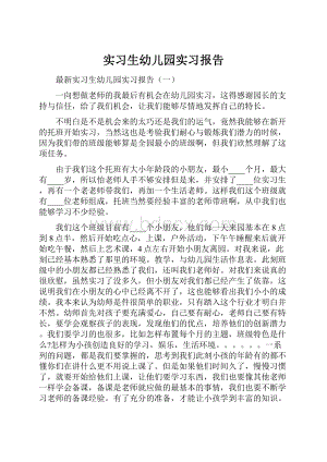 实习生幼儿园实习报告.docx