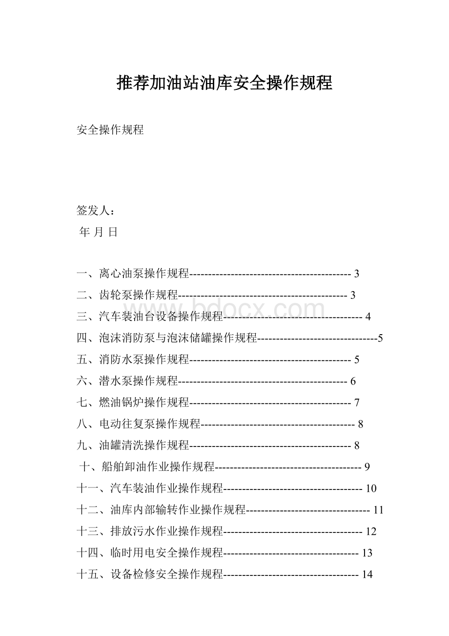 推荐加油站油库安全操作规程.docx