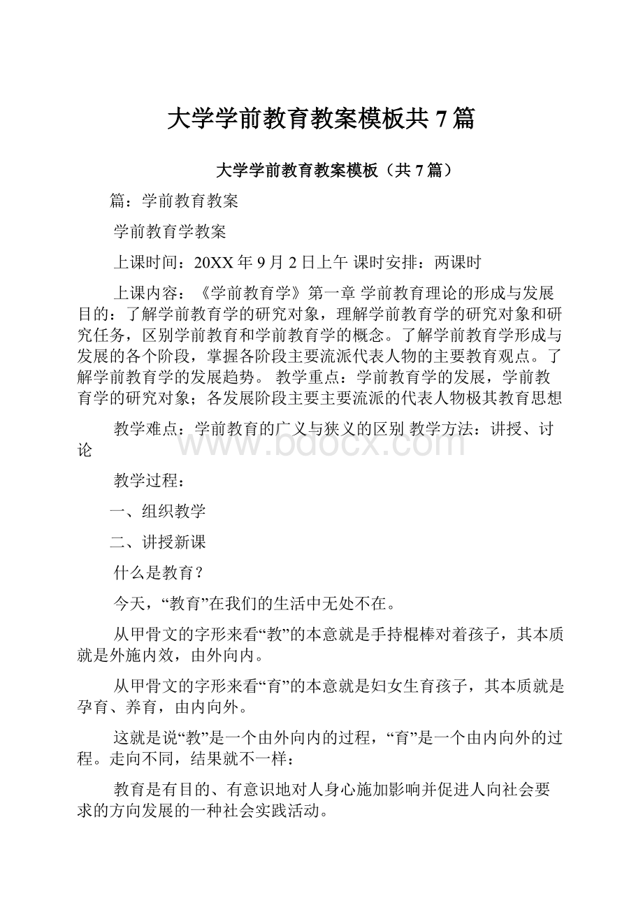 大学学前教育教案模板共7篇.docx_第1页