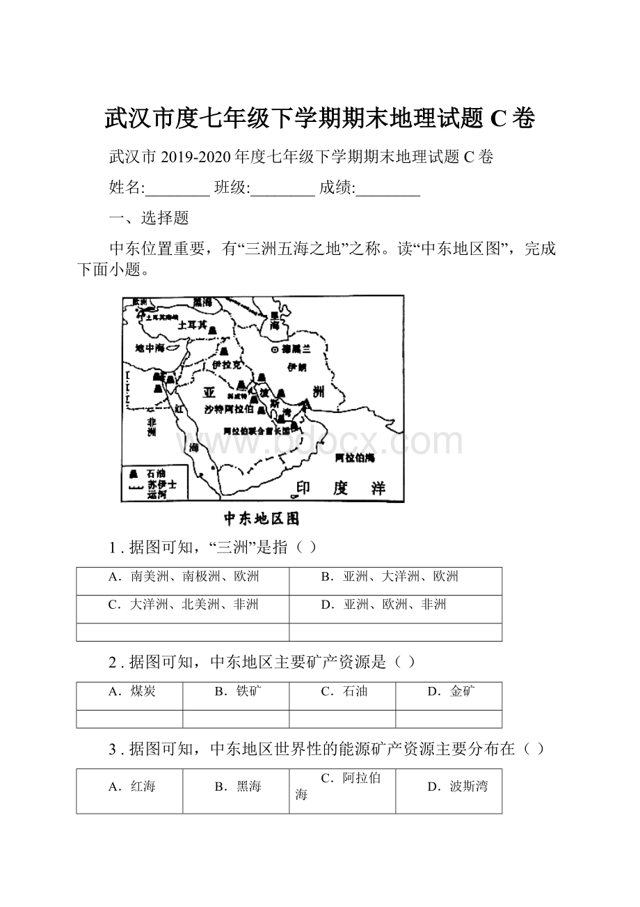 武汉市度七年级下学期期末地理试题C卷.docx