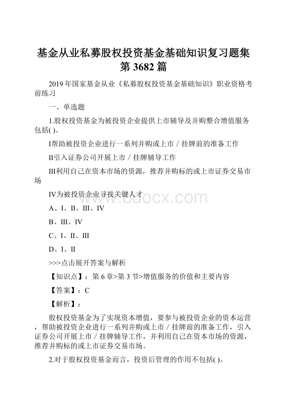 基金从业私募股权投资基金基础知识复习题集第3682篇.docx_第1页