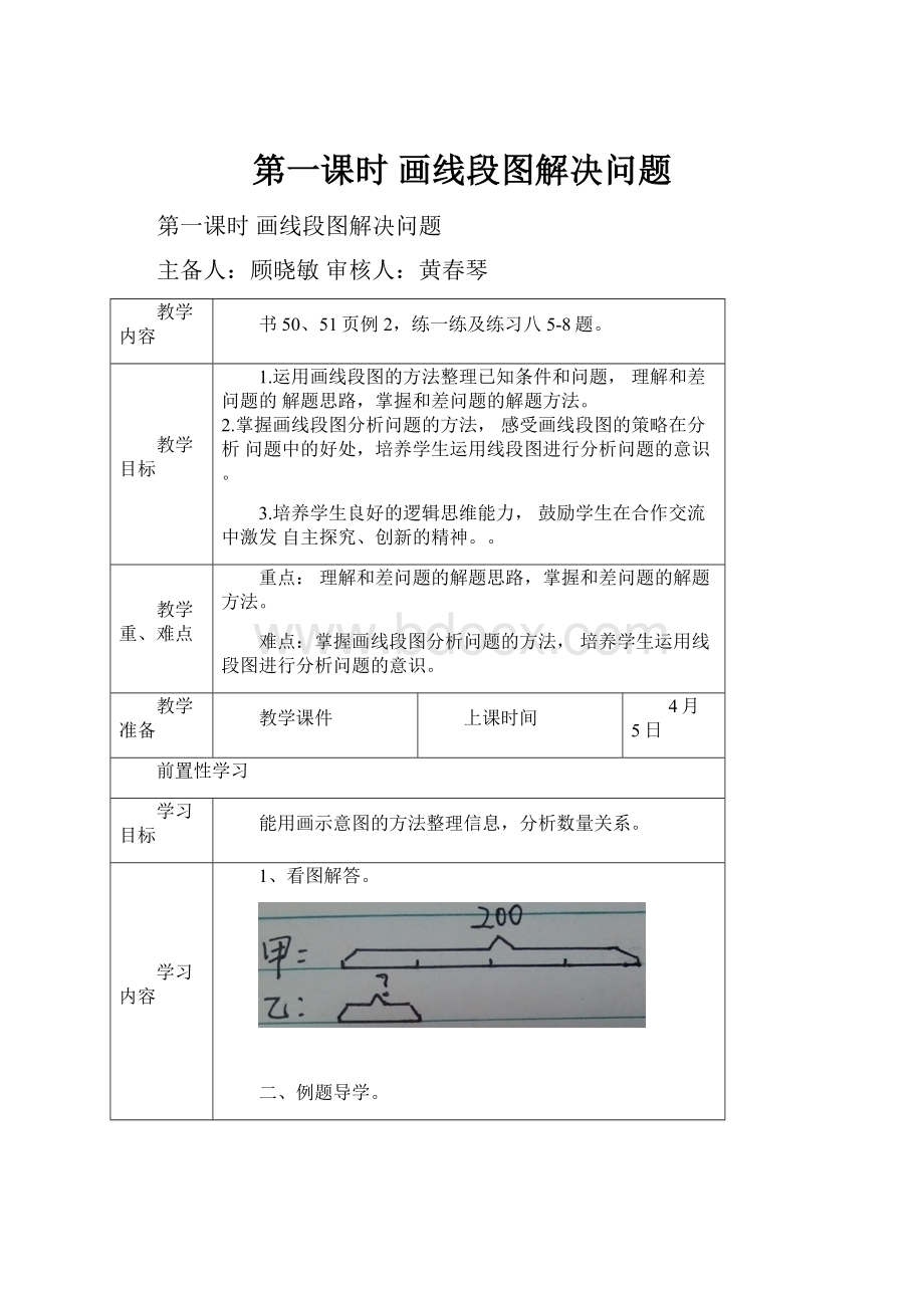 第一课时 画线段图解决问题.docx