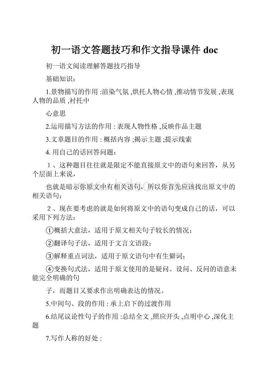 初一语文答题技巧和作文指导课件doc.docx