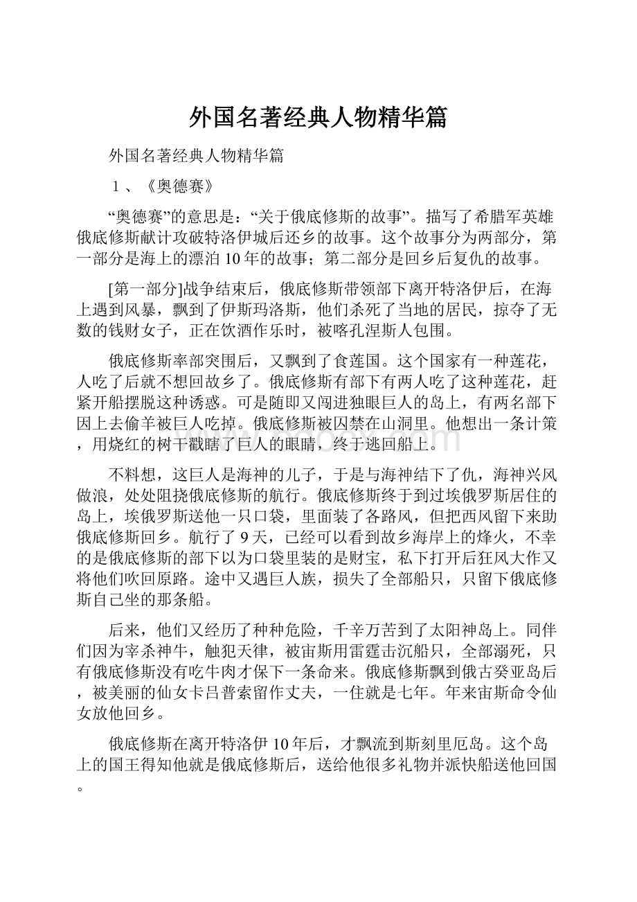 外国名著经典人物精华篇.docx_第1页