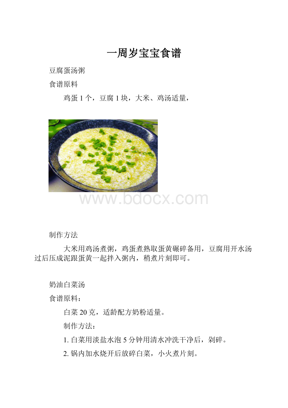 一周岁宝宝食谱.docx