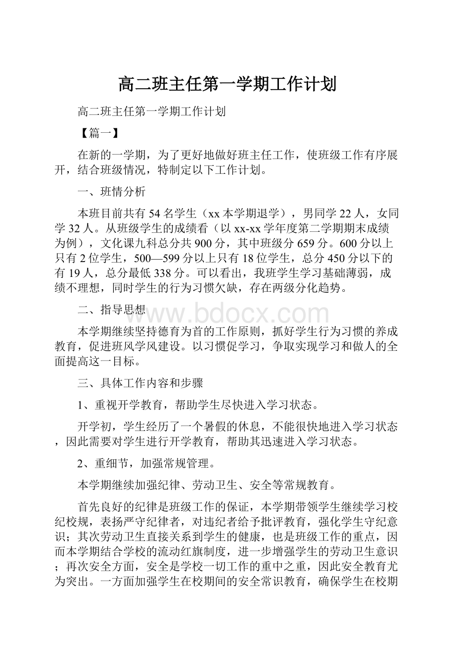 高二班主任第一学期工作计划.docx_第1页