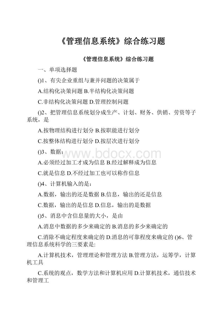 《管理信息系统》综合练习题.docx