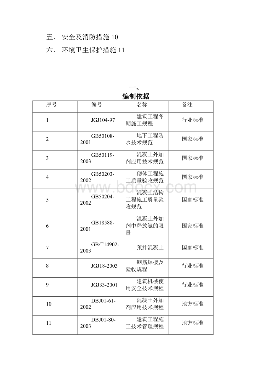 京水1#职工住宅楼等10项工程冬季施工方案.docx_第2页