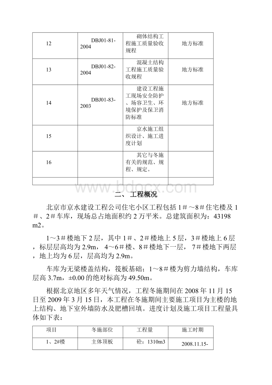 京水1#职工住宅楼等10项工程冬季施工方案.docx_第3页