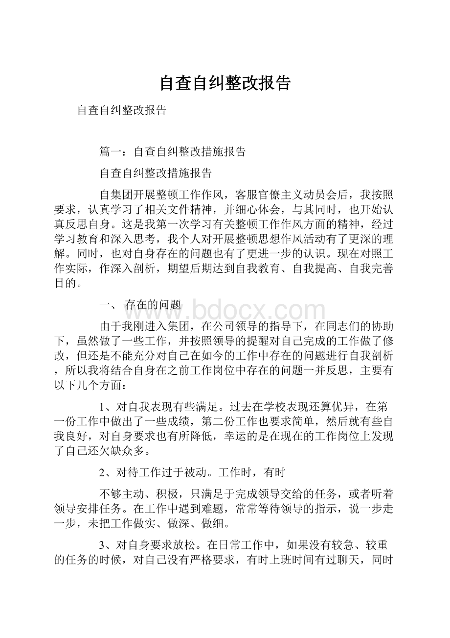 自查自纠整改报告.docx