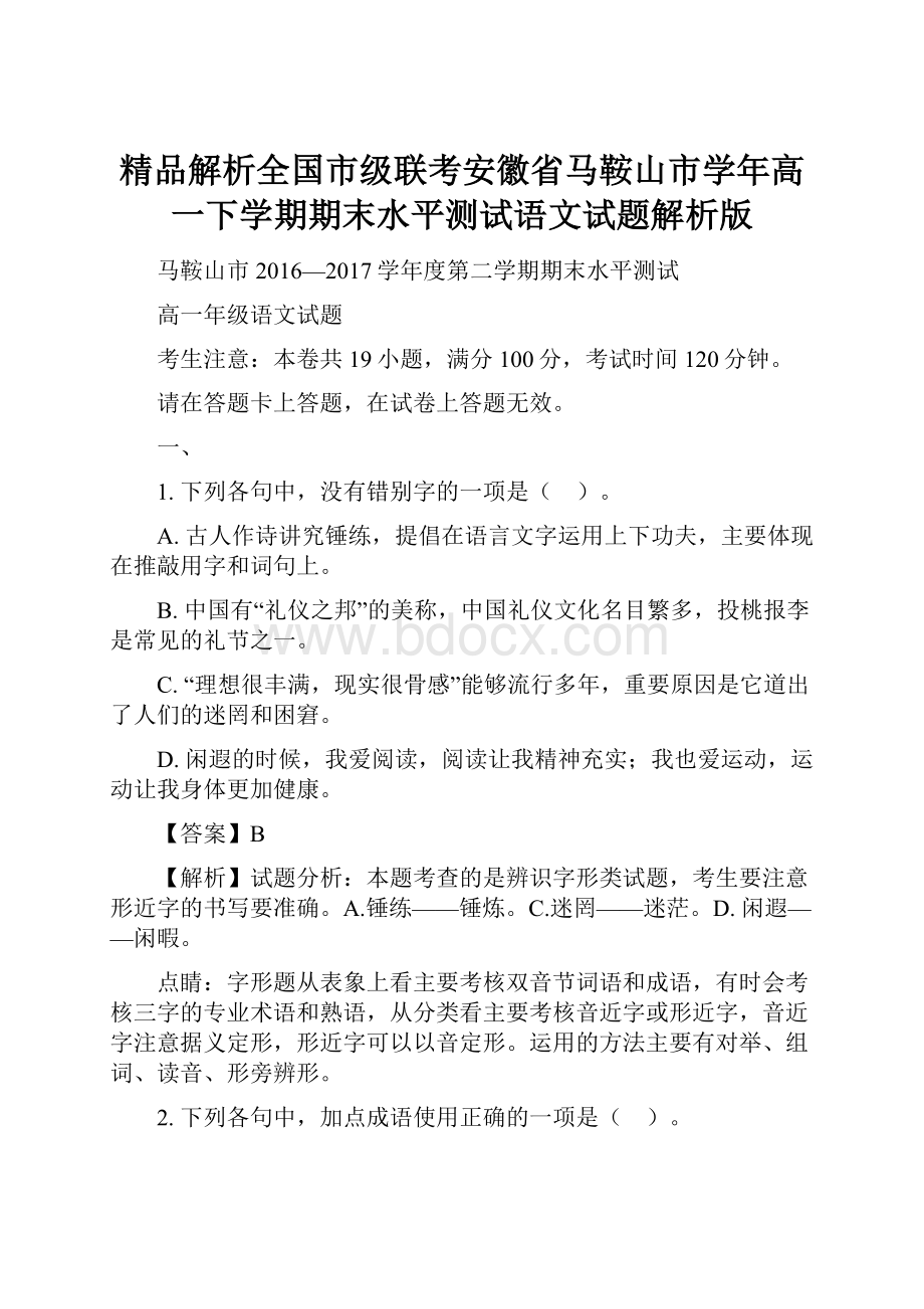 精品解析全国市级联考安徽省马鞍山市学年高一下学期期末水平测试语文试题解析版.docx_第1页