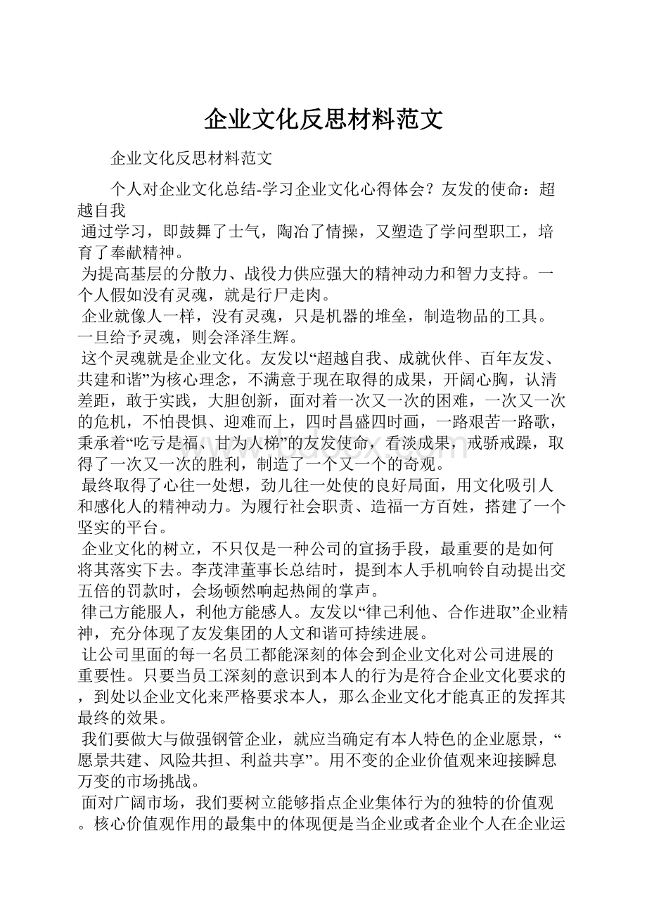 企业文化反思材料范文.docx_第1页