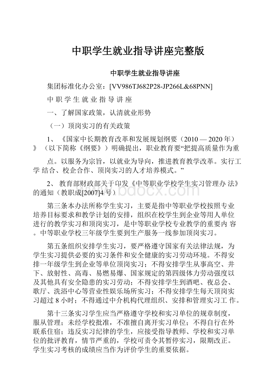 中职学生就业指导讲座完整版.docx