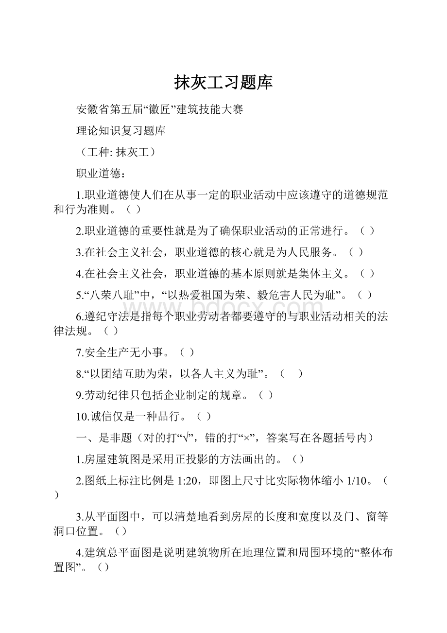 抹灰工习题库.docx_第1页