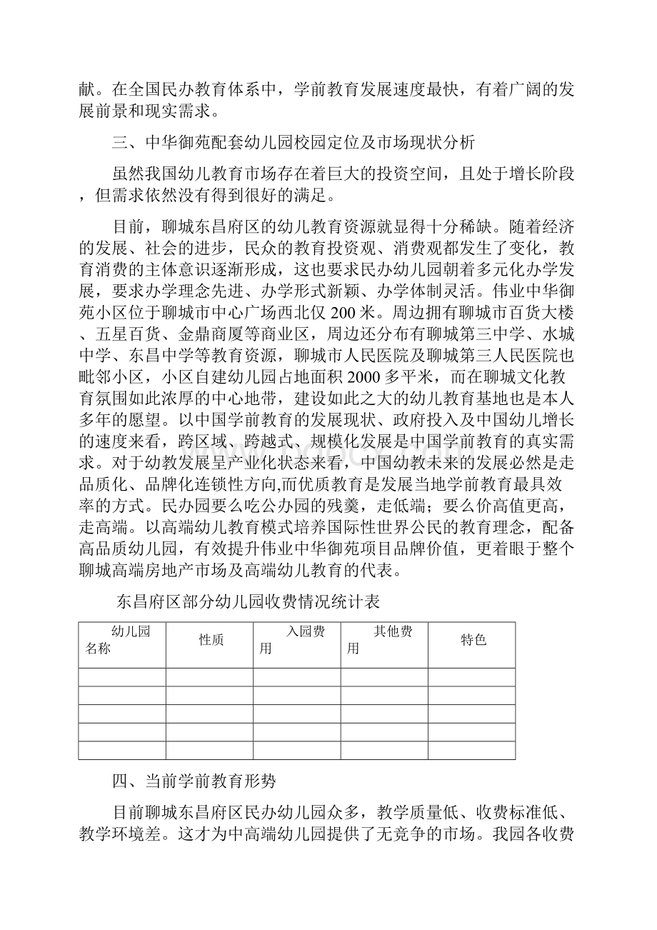 中华御苑幼儿园详细投资计划书.docx_第3页