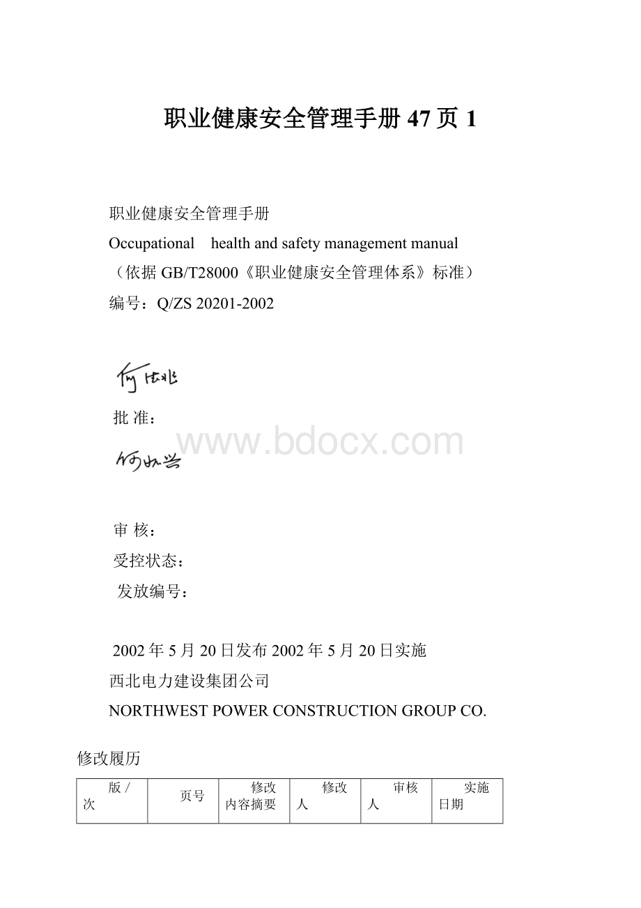 职业健康安全管理手册47页1.docx_第1页