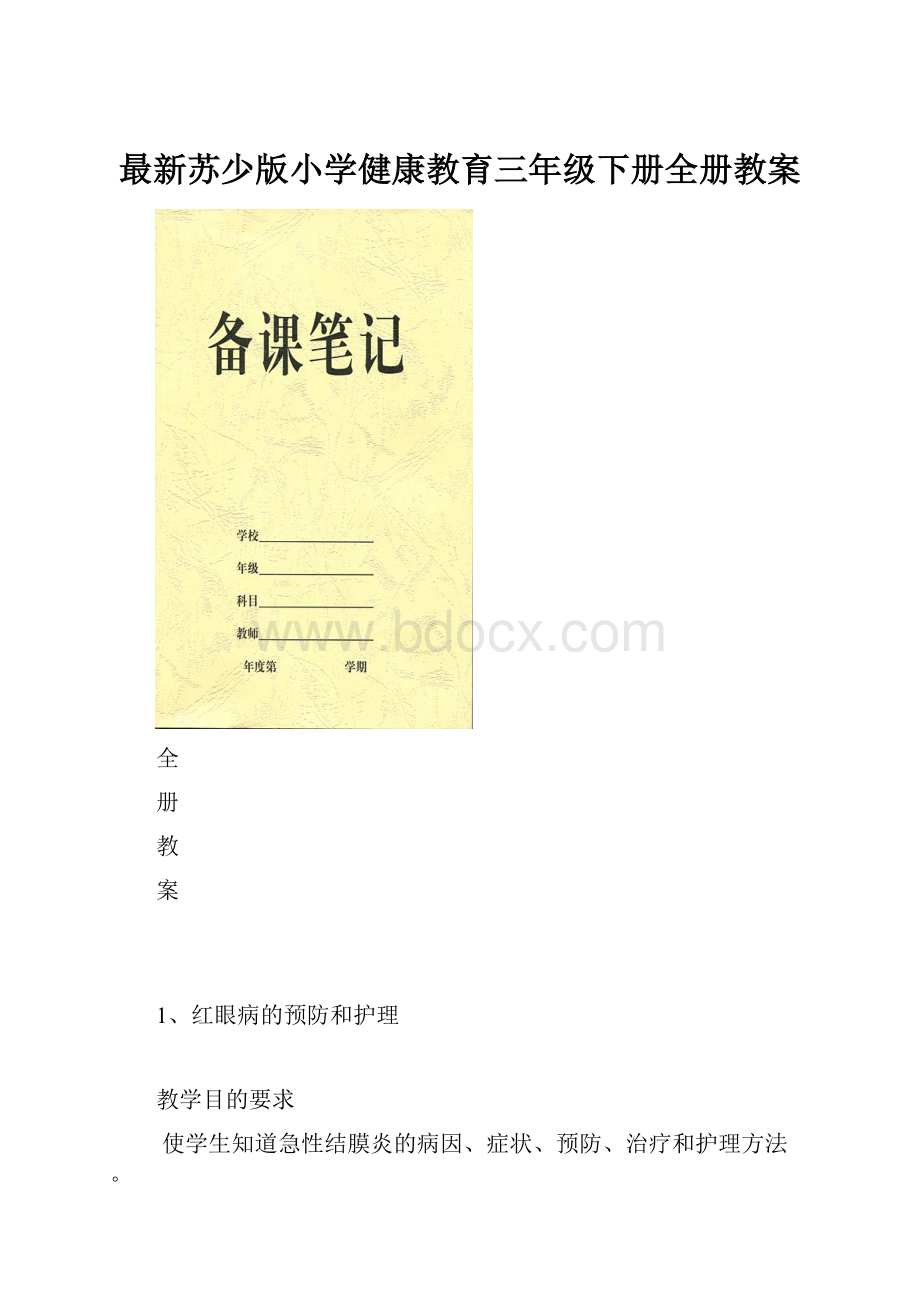 最新苏少版小学健康教育三年级下册全册教案.docx_第1页