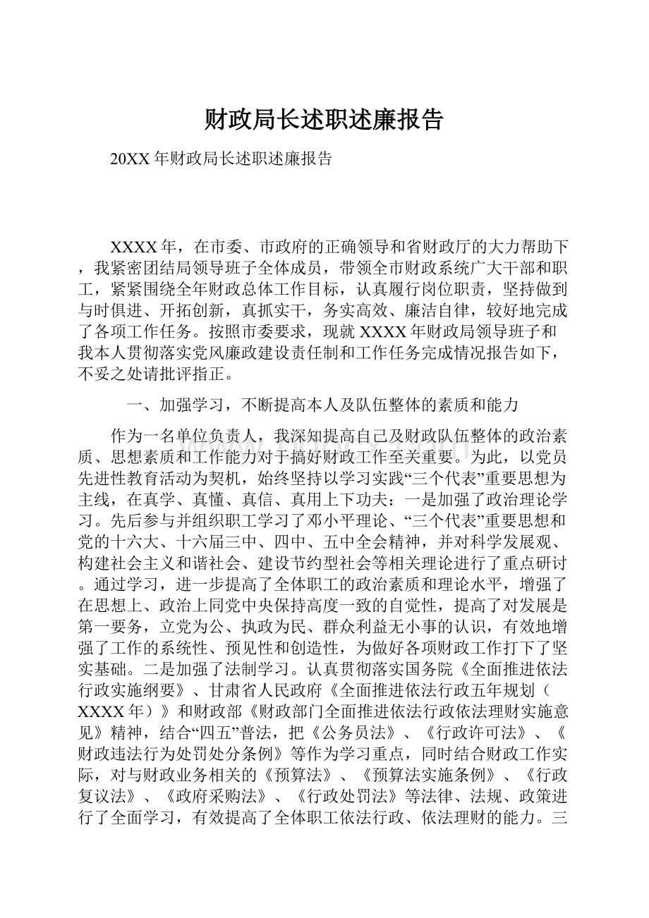 财政局长述职述廉报告.docx