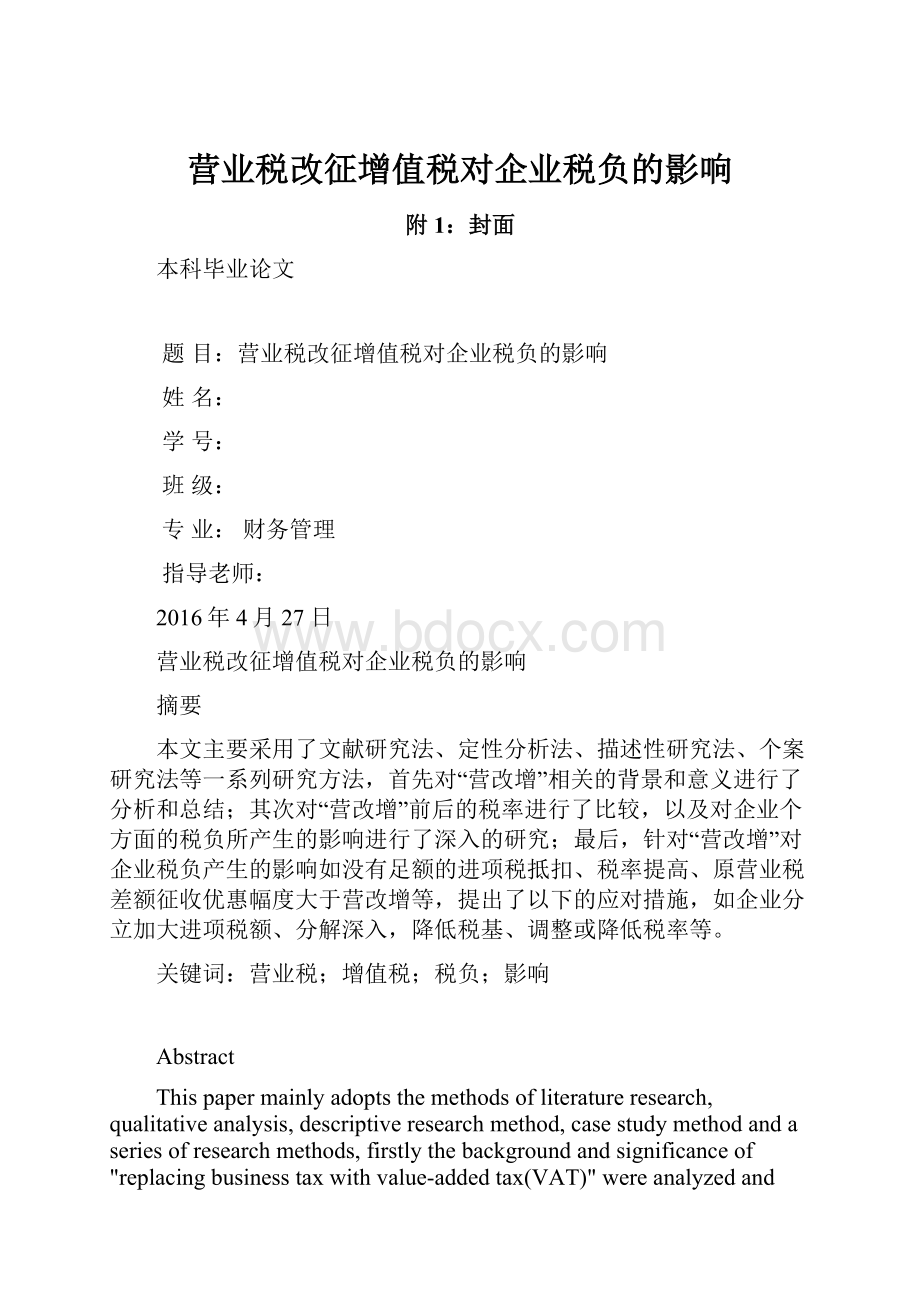 营业税改征增值税对企业税负的影响.docx_第1页