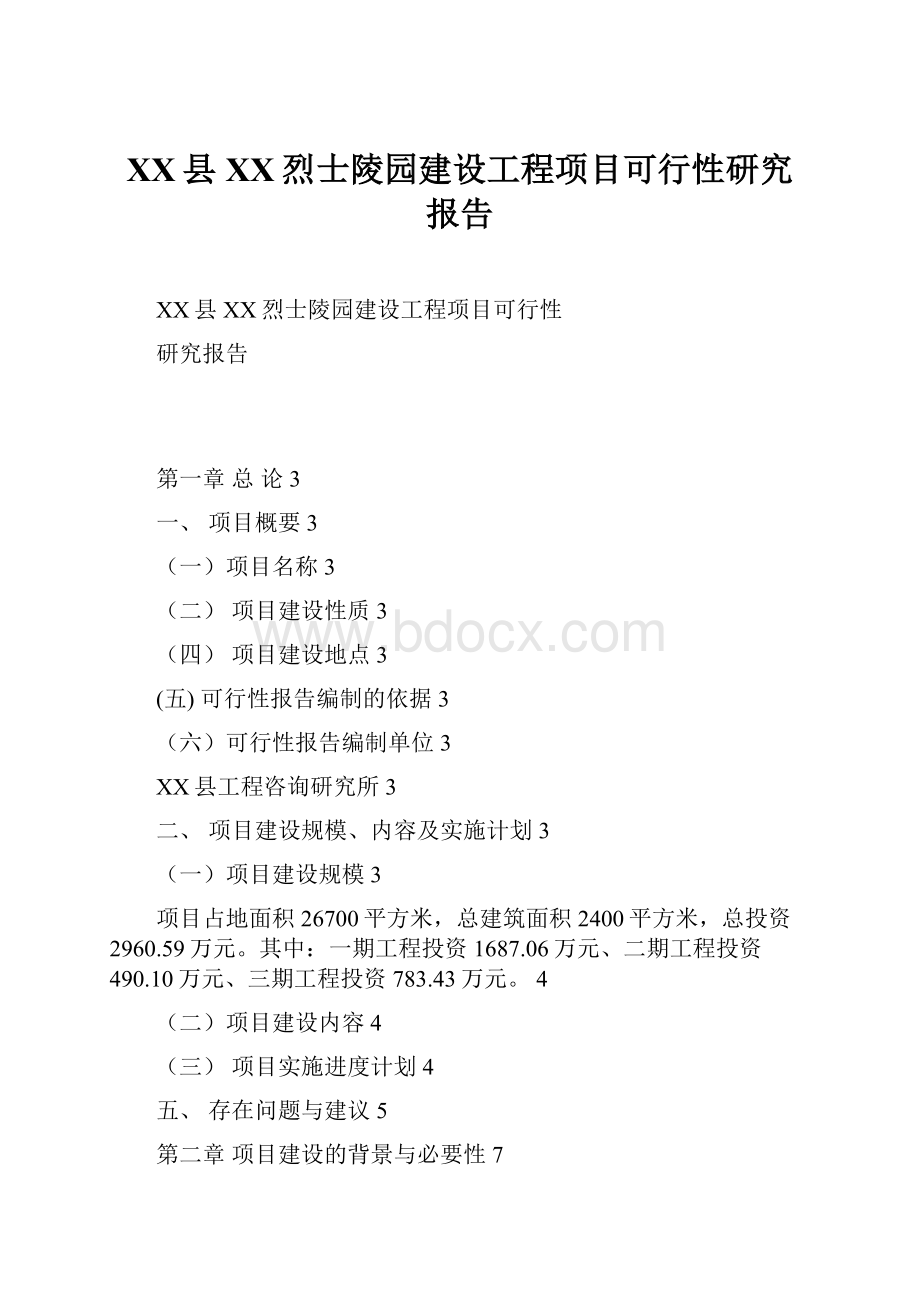 XX县XX烈士陵园建设工程项目可行性研究报告.docx_第1页