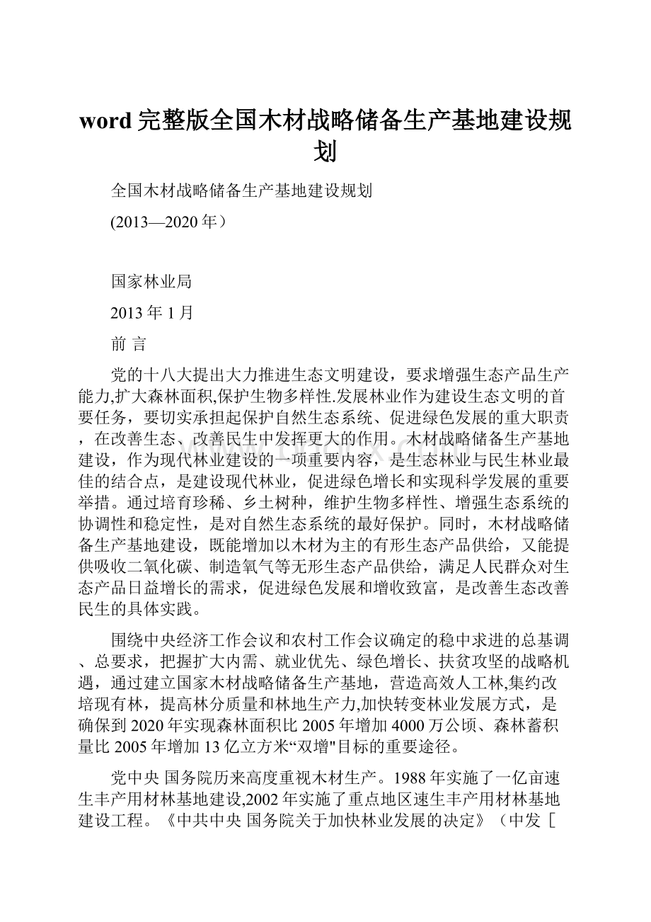 word完整版全国木材战略储备生产基地建设规划.docx